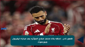 ظهور نادر.. لحظة بكاء محمد صلاح المؤثرة بعد مباراة ليفربول وبورنموث